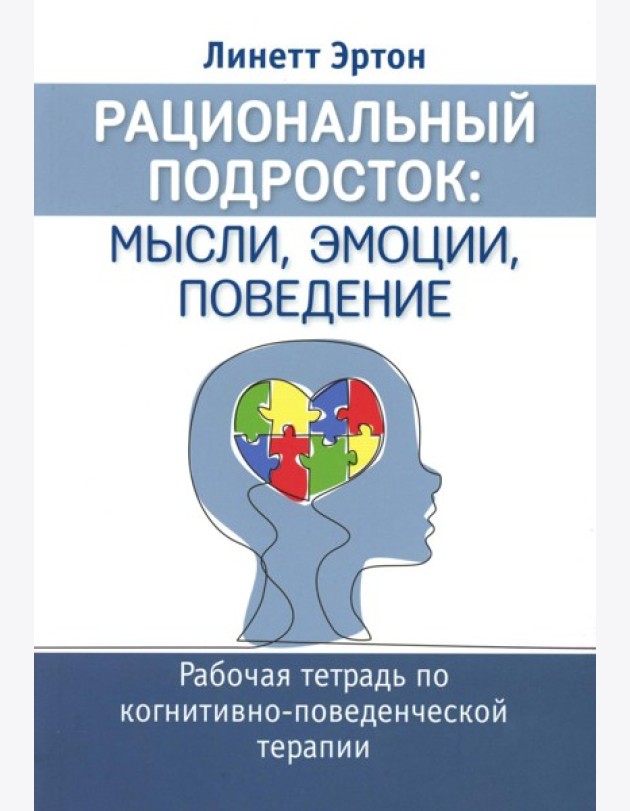 Рациональный подросток: мысли, эмоции, поведение. Рабочая тетрадь по когнитивно-поведенческой терапи