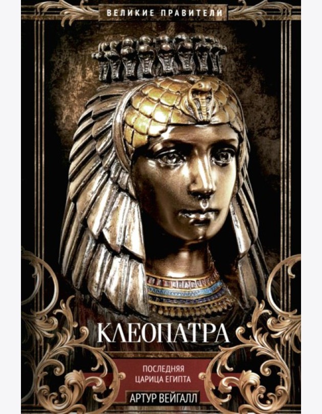 Клеопатра. Последняя царица Египта