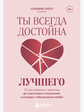 Ты всегда достойна лучшего. От расставания с идиотами до счастливых отношений, в которых тебя реально любят