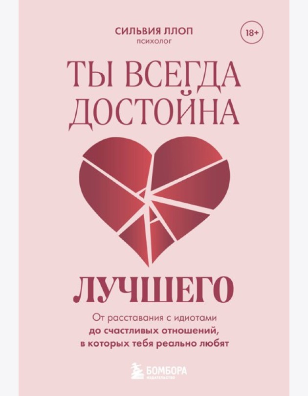 Ты всегда достойна лучшего. От расставания с идиотами до счастливых отношений, в которых тебя реально любят