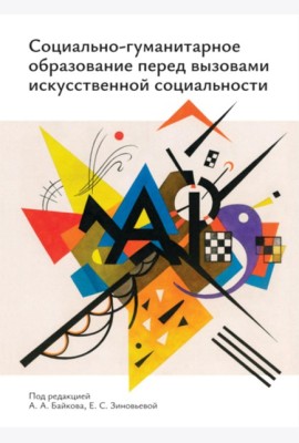 Социально-гуманитарное образование перед вызовами искусственной социальности: руководство для преподавателей вузов: Учебно-методическое пособие