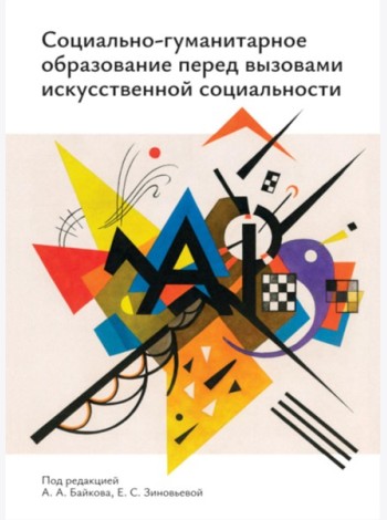 Социально-гуманитарное образование перед вызовами искусственной социальности: руководство для преподавателей вузов: Учебно-методическое пособие