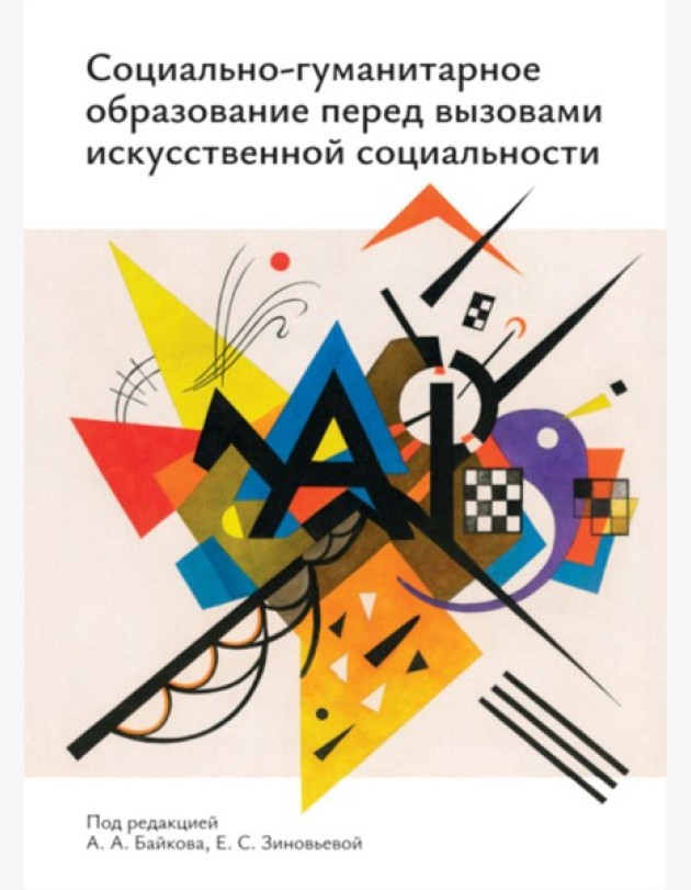 Социально-гуманитарное образование перед вызовами искусственной социальности: руководство для преподавателей вузов: Учебно-методическое пособие