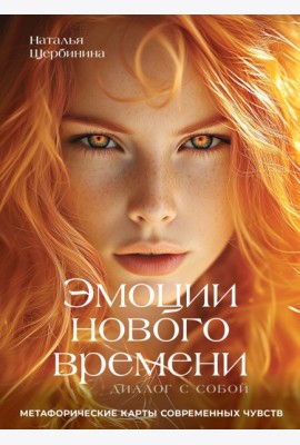 Эмоции нового времени: диалог с собой. Метафорические карты современных чувств
