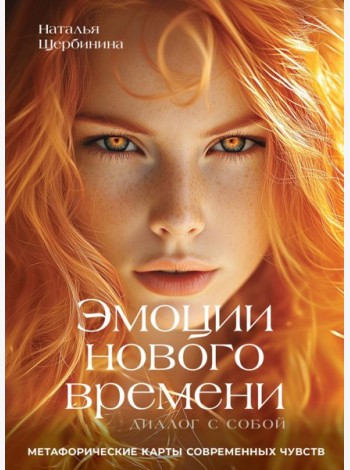 Эмоции нового времени: диалог с собой. Метафорические карты современных чувств