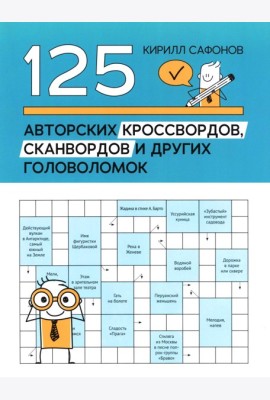 125 авторских кроссвордов, сканвордов и других головоломок. 3-е изд