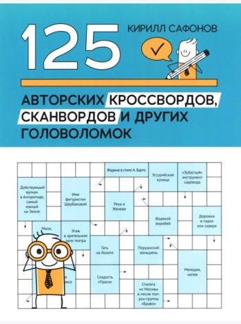 125 авторских кроссвордов, сканвордов и других головоломок. 3-е изд