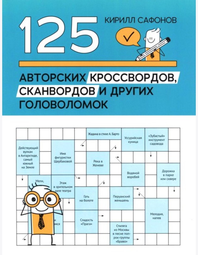 125 авторских кроссвордов, сканвордов и других головоломок. 3-е изд