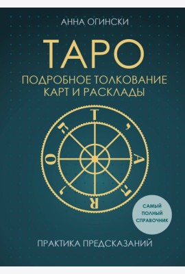 Таро. Подробное толкование карт и расклады. Практика предсказаний