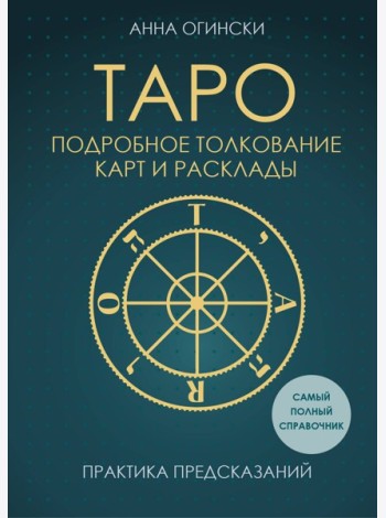 Таро. Подробное толкование карт и расклады. Практика предсказаний