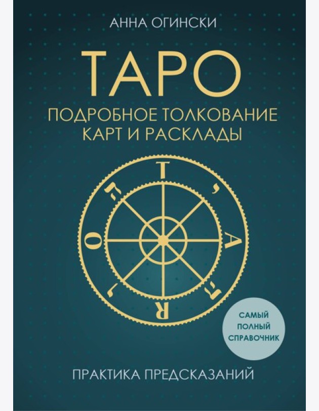 Таро. Подробное толкование карт и расклады. Практика предсказаний