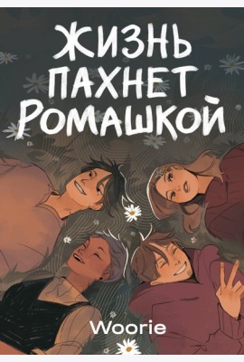 Жизнь пахнет ромашкой
