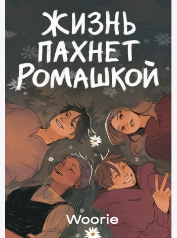 Жизнь пахнет ромашкой