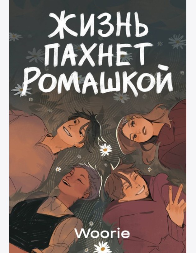 Жизнь пахнет ромашкой