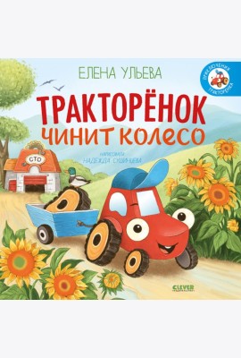 Тракторенок чинит колесо