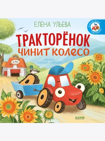 Тракторенок чинит колесо