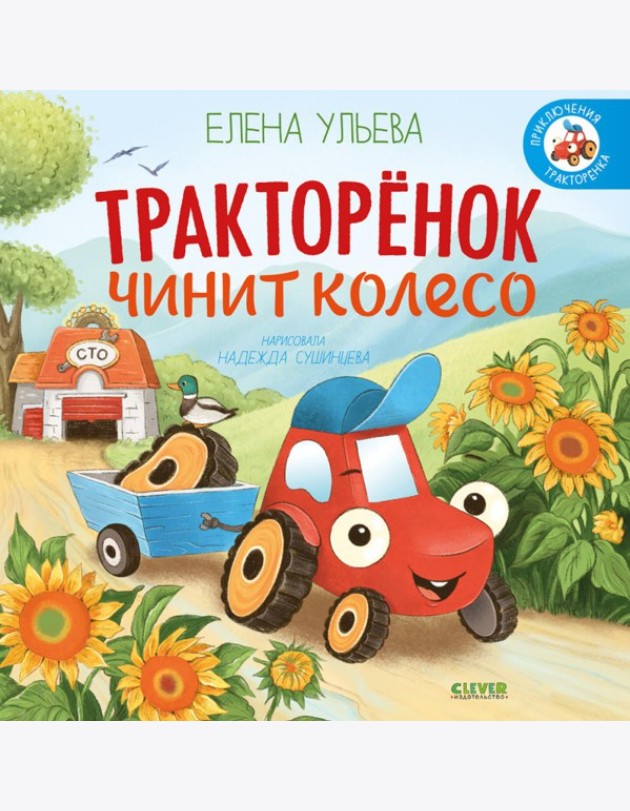 Тракторенок чинит колесо