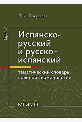 Испанско-русский и русско-испанский тематический словарь военной терминологии