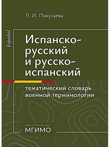 Испанско-русский и русско-испанский тематический словарь военной терминологии