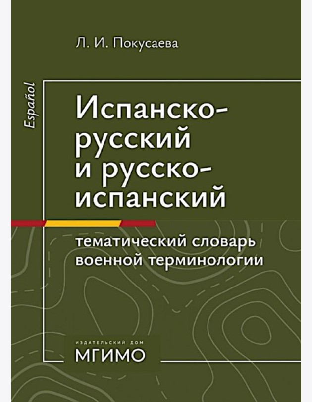 Испанско-русский и русско-испанский тематический словарь военной терминологии