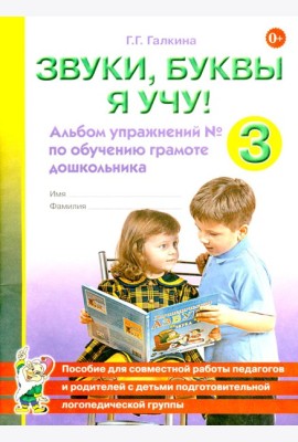 Звуки, буквы я учу! Альбом упражнений №3 по обучению грамоте дошкольника подготовительной логопедической группы