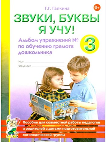 Звуки, буквы я учу! Альбом упражнений №3 по обучению грамоте дошкольника подготовительной логопедической группы