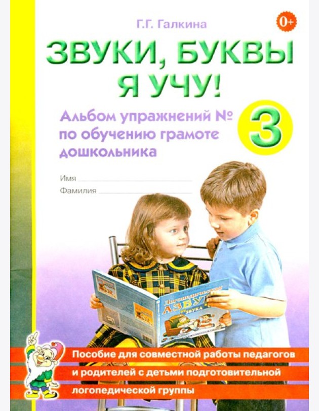 Звуки, буквы я учу! Альбом упражнений №3 по обучению грамоте дошкольника подготовительной логопедической группы