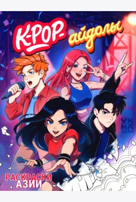 K-pop-айдолы: книжка-раскраска