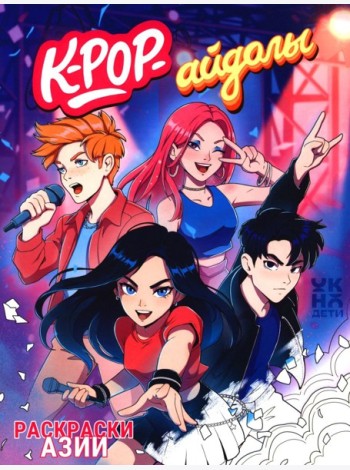 K-pop-айдолы: книжка-раскраска