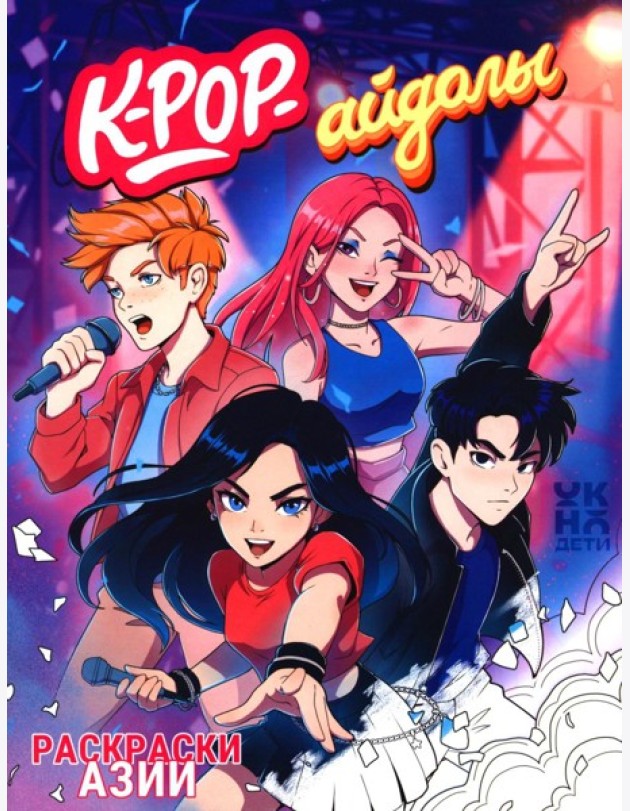 K-pop-айдолы: книжка-раскраска