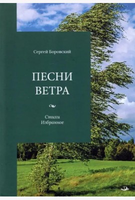 Песни ветра. Стихи. Избранное