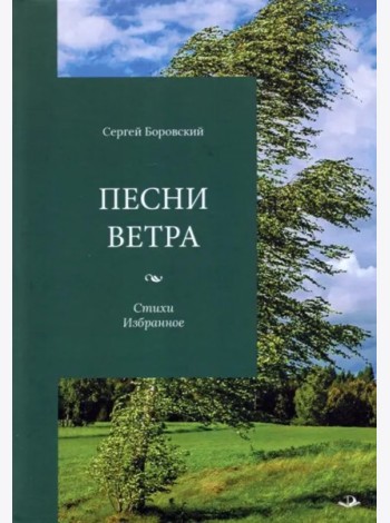 Песни ветра. Стихи. Избранное