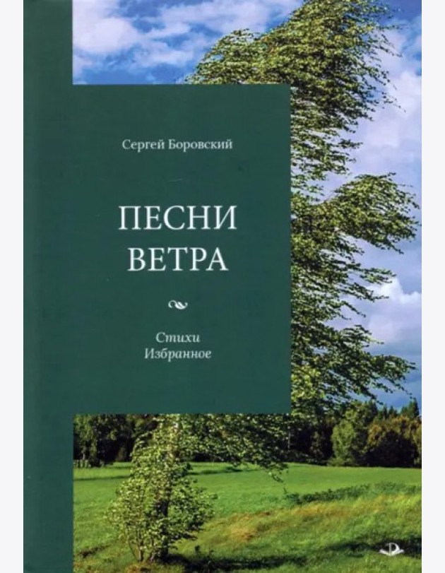 Песни ветра. Стихи. Избранное