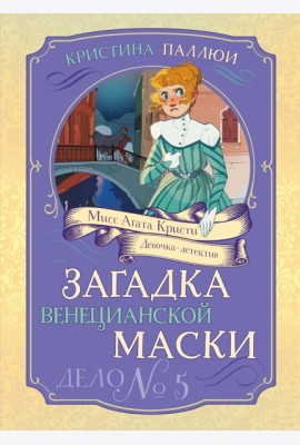 Загадка венецианской маски. Дело №5
