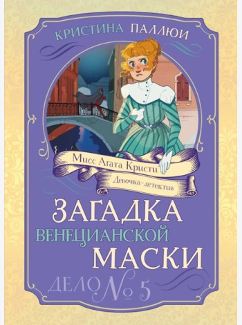 Загадка венецианской маски. Дело №5