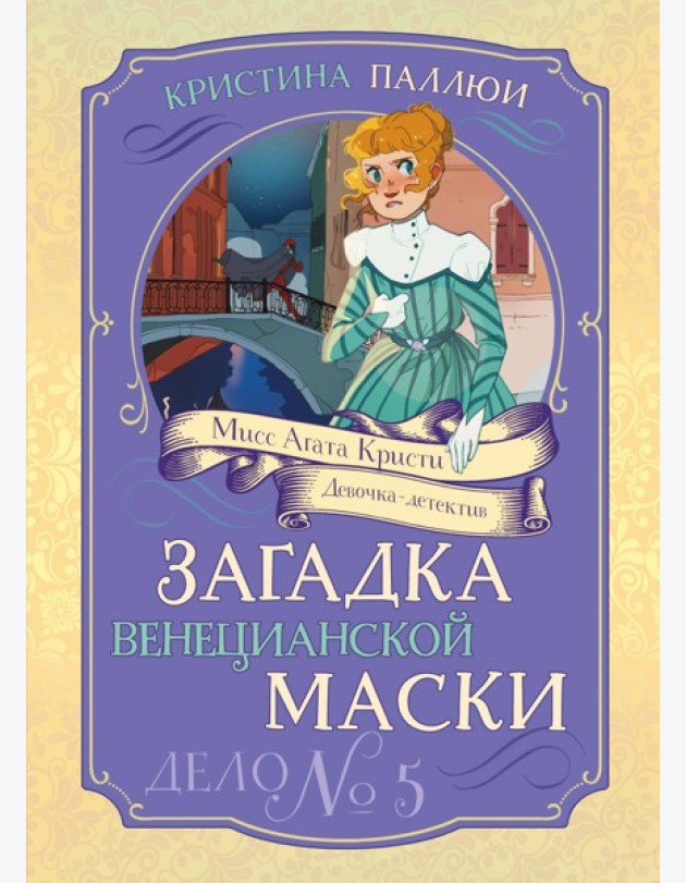 Загадка венецианской маски. Дело №5