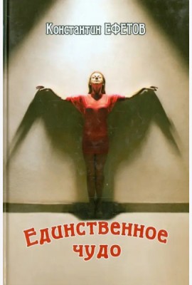 Единственное чудо