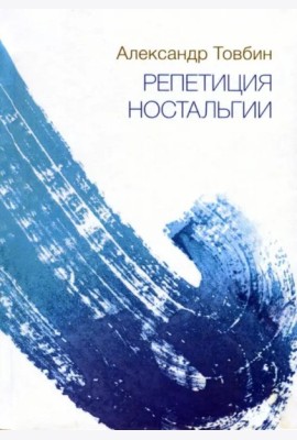 Репетиция ностальгии
