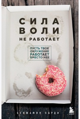 Сила воли не работает. Пусть твое окружение работает вместо нее