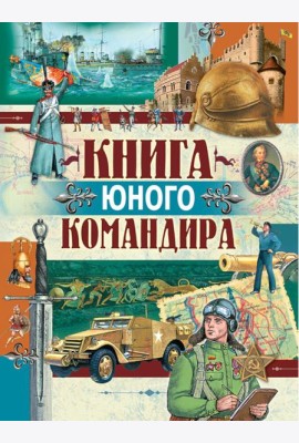 Книга юного командира