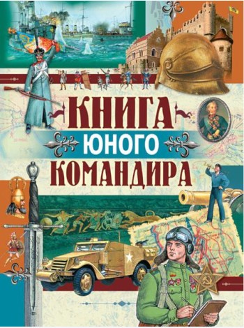 Книга юного командира