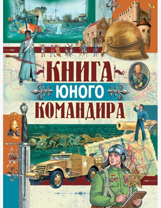 Книга юного командира