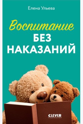Воспитание без наказаний. Книга для родителей и детей от 3 до 7 лет