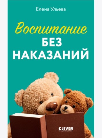 Воспитание без наказаний. Книга для родителей и детей от 3 до 7 лет