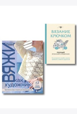 Комплект из 2х книг: Вяжи как художник + Справочник по вязанию крючком