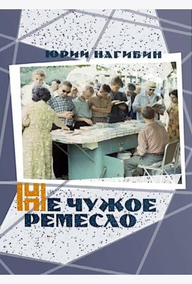 Не чужое ремесло