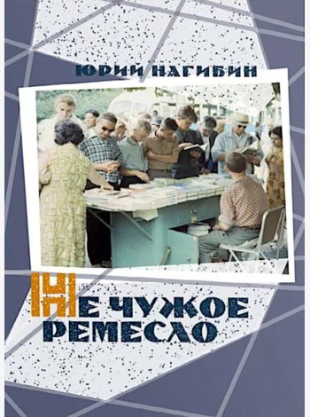 Не чужое ремесло