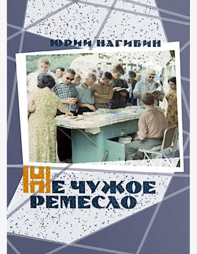 Не чужое ремесло