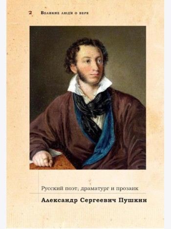 Великие люди о вере; Верую! Наглядное объяснение; Чего ждет от нас Бог (комплект из 3-х книг)