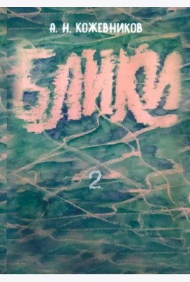 Блики-2